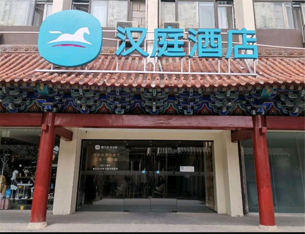 汉庭北京王府井酒店 外观 照片