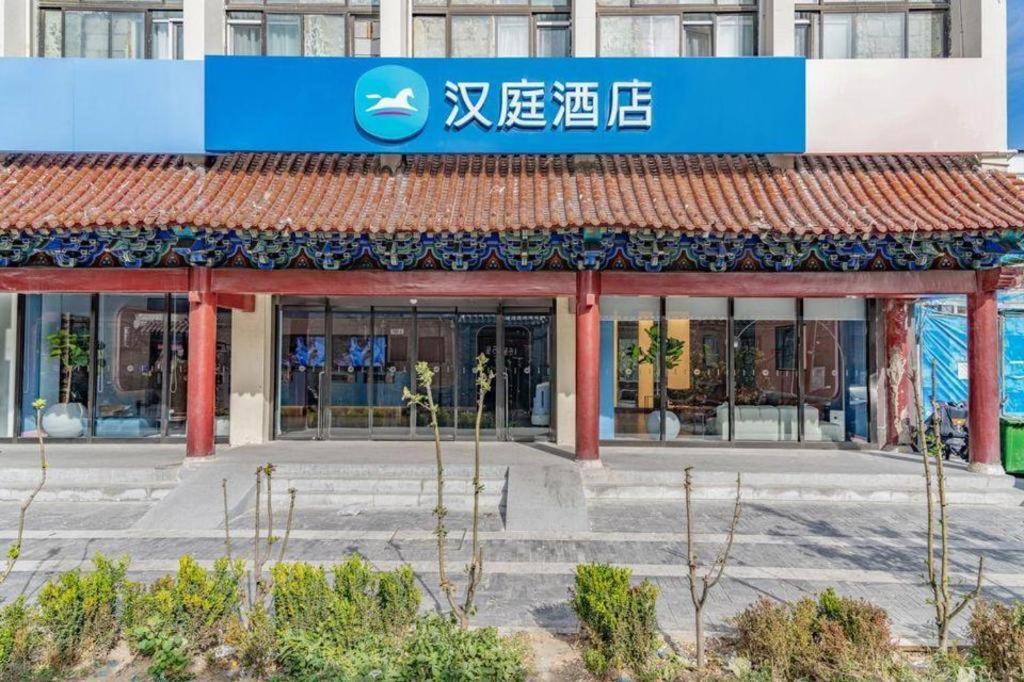 汉庭北京王府井酒店 外观 照片